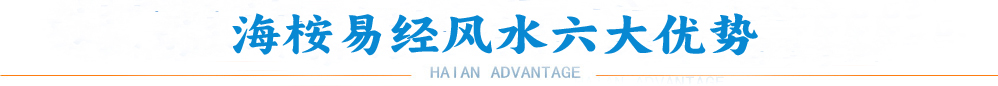 海桉风水
